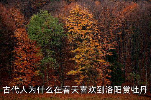 洛陽牡丹尤為天下奇出自哪里,牡丹尤為天下奇