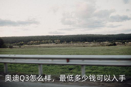 揚(yáng)州奧迪Q3裸車價格多少,奧迪Q3售價多少