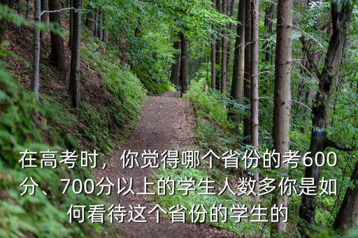 在高考時，你覺得哪個省份的考600分、700分以上的學生人數多你是如何看待這個省份的學生的