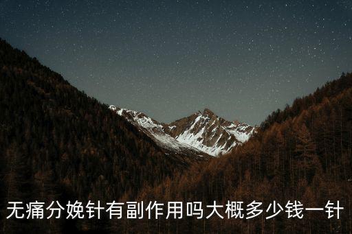 南京順產無痛針多少錢一針,無痛分娩針有副作用嗎