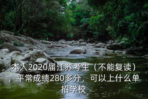 2020年江蘇單招總分多少,本人2020屆江蘇考生