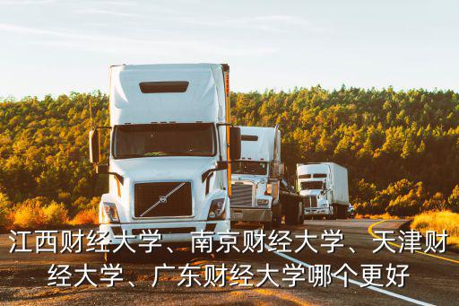 江蘇財經(jīng)大學(xué)多少學(xué)生,江西財經(jīng)大學(xué)