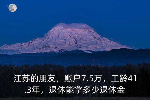 江蘇33年工齡能領多少退休金,工齡41.3年