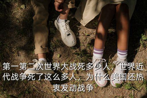 二戰南京死多少人,第二次世界大戰死了多少人