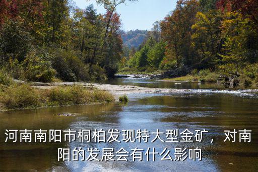 河南南陽市桐柏發(fā)現(xiàn)特大型金礦，對(duì)南陽的發(fā)展會(huì)有什么影響