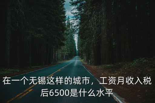 無錫地鐵一個(gè)月工資多少,在一個(gè)無錫這樣的城市