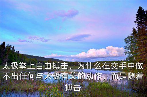 太極挙上自由搏擊，為什么在交手中做不出任何與太極有關的動作，而是隨著搏擊