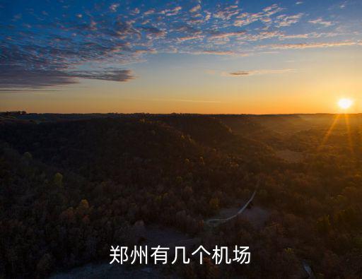 鄭州有多少個楊皓森,鄭州有幾個機場