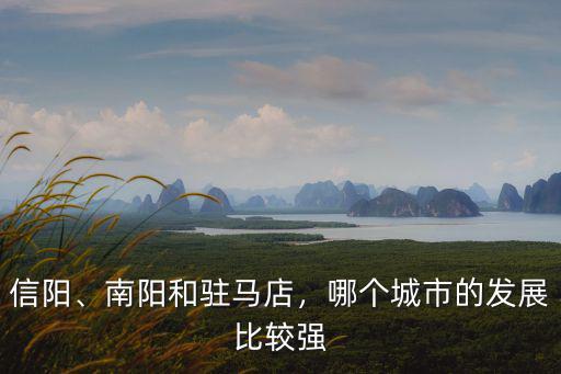 南陽信陽是哪里,為什么信陽比南陽交通便利