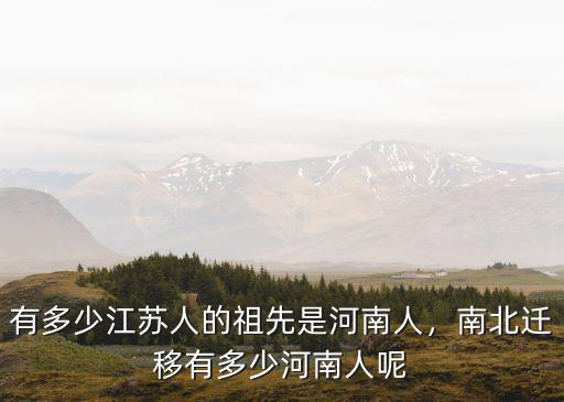 河南人在北海有多少人口,南北遷移有多少河南人呢