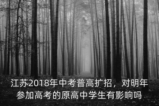 江蘇2018年中考普高擴(kuò)招，對(duì)明年參加高考的原高中學(xué)生有影響嗎