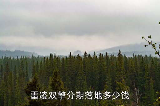 南京雙擎落地多少錢,雷凌雙擎分期落地多少錢