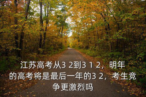 江蘇高考多少分可報三加二,這樣分數高考能提高到多少呢