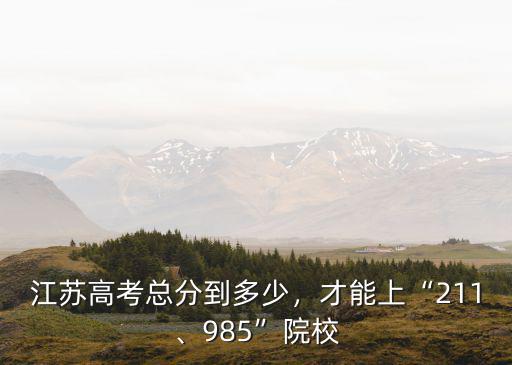 2017江蘇高考理科總分多少分數線,上本一要考到多少分