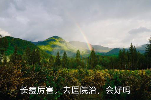 巴中哪里看痘痘比較好的醫院,去醫院看痘痘應該去哪個科室
