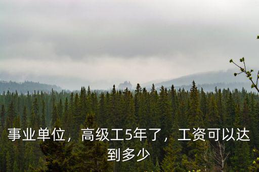 江蘇工齡多少年 高級工,事業單位高級工