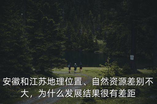 安徽和江蘇地勢相差多少,江蘇地勢是全國最好的嗎