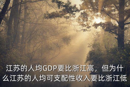 江蘇的人均GDP要比浙江高，但為什么江蘇的人均可支配性收入要比浙江低