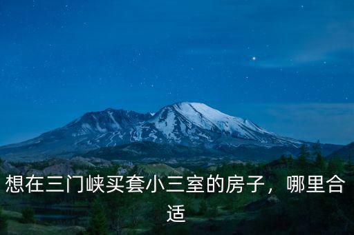 想在三門峽買套小三室的房子，哪里合適