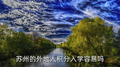 蘇州的外地人積分入學容易嗎