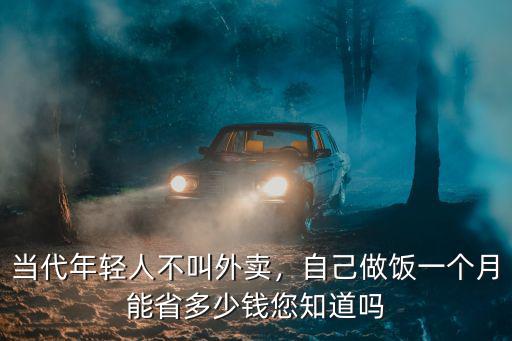 當代年輕人不叫外賣，自己做飯一個月能省多少錢您知道嗎