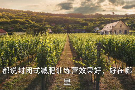 都說封閉式減肥訓練營效果好，好在哪里