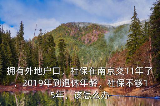 在南京交社保多少年退休,社保在南京交11年了