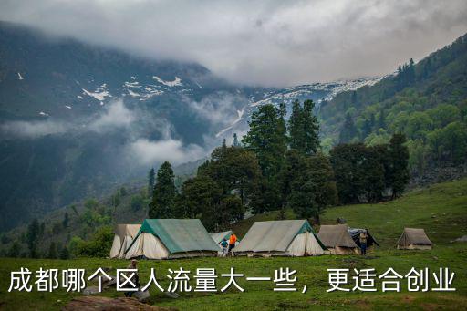 成都老城區哪里適合創業,成都老城區將會如何發展