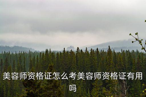 周口哪里考美容師證,美容師資格證怎么考