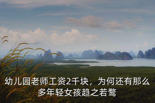 無錫幼兒園老師一般工資多少,你身邊幼兒老師工資是多少