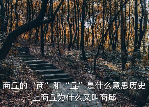 以前的商丘是現在的哪里,河南商丘現在發展的怎么樣