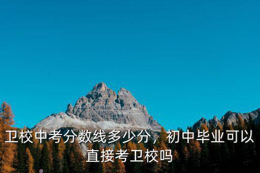 蘇州初三考無(wú)錫衛(wèi)校要多少分,衛(wèi)校中考分?jǐn)?shù)線多少分