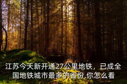 江蘇今天新開通27公里地鐵，已成全國地鐵城市最多的省份,你怎么看