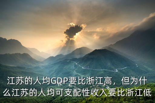 江蘇的人均GDP要比浙江高，但為什么江蘇的人均可支配性收入要比浙江低