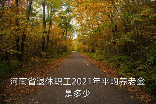 河南省退休職工2021年平均養老金是多少
