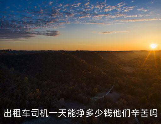 揚州市出租車一年能賺多少錢,開出租車一個月賺多少錢
