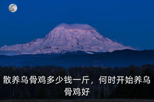 烏骨雞多少錢一斤江蘇,散養烏骨雞多少錢一斤