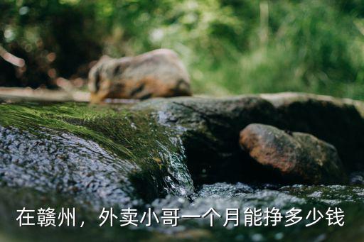 常州小河送外賣(mài)一個(gè)月能賺多少,外賣(mài)小哥一個(gè)月能掙多少錢(qián)