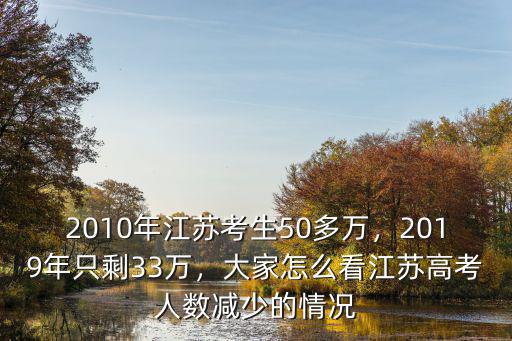 2017年江蘇參加高考有多少人,2010年江蘇考生50多萬