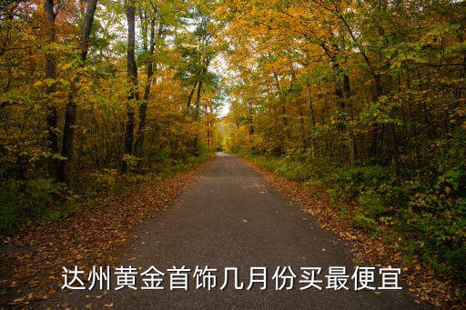 達州哪里買黃金便宜,達州哪里買白金黃金比較便宜