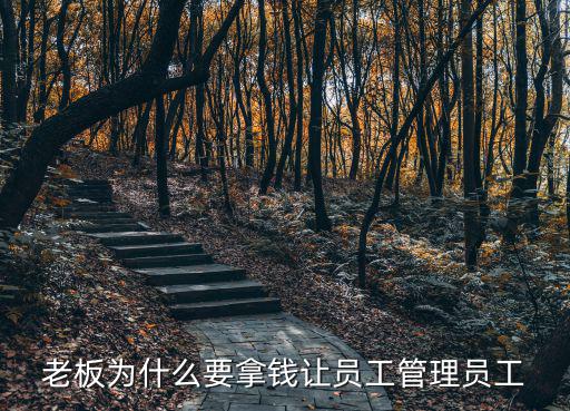 老板為什么要拿錢讓員工管理員工