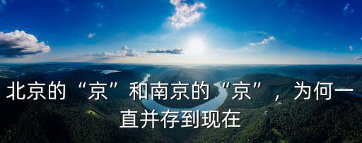 北京的“京”和南京的“京”，為何一直并存到現在