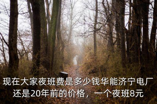 江蘇夜班費(fèi)多少,現(xiàn)在大家夜班費(fèi)是多少錢