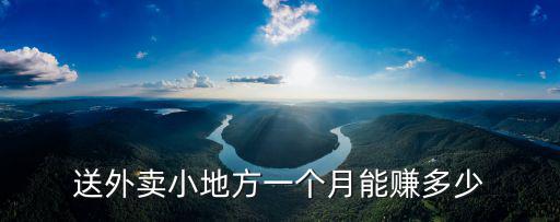 送外賣小地方一個(gè)月能賺多少