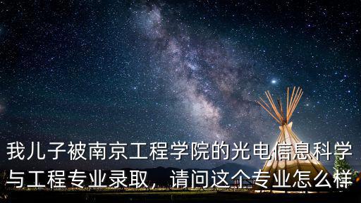 南京工程學院今年錄取分數線是多少,我今年考上了南京工程學院
