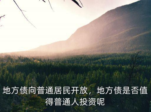 地方債向普通居民開放，地方債是否值得普通人投資呢