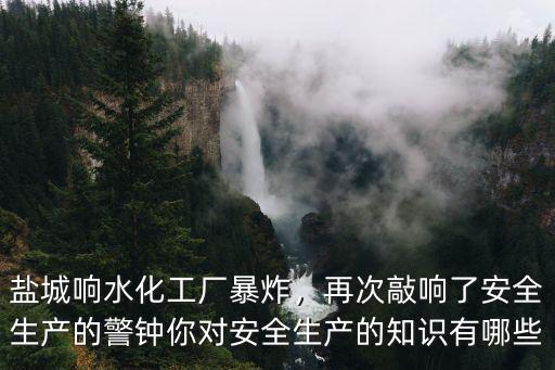 鹽城化工廠死了多少人,鹽城響水化工廠暴炸
