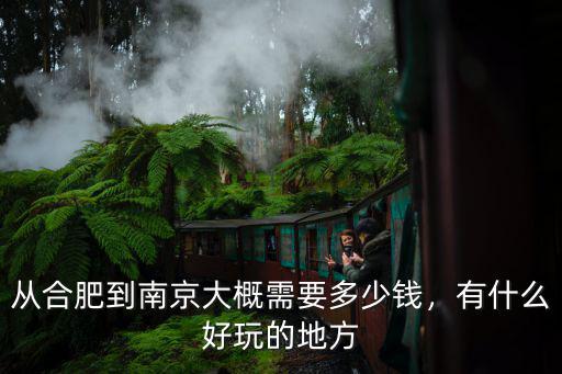 有合肥到南京的高鐵多少錢啊,從合肥到南京大概需要多少錢