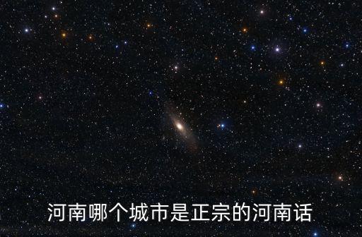 河南哪個城市是正宗的河南話