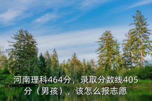 河南583分怎么報志愿,該怎么報志愿